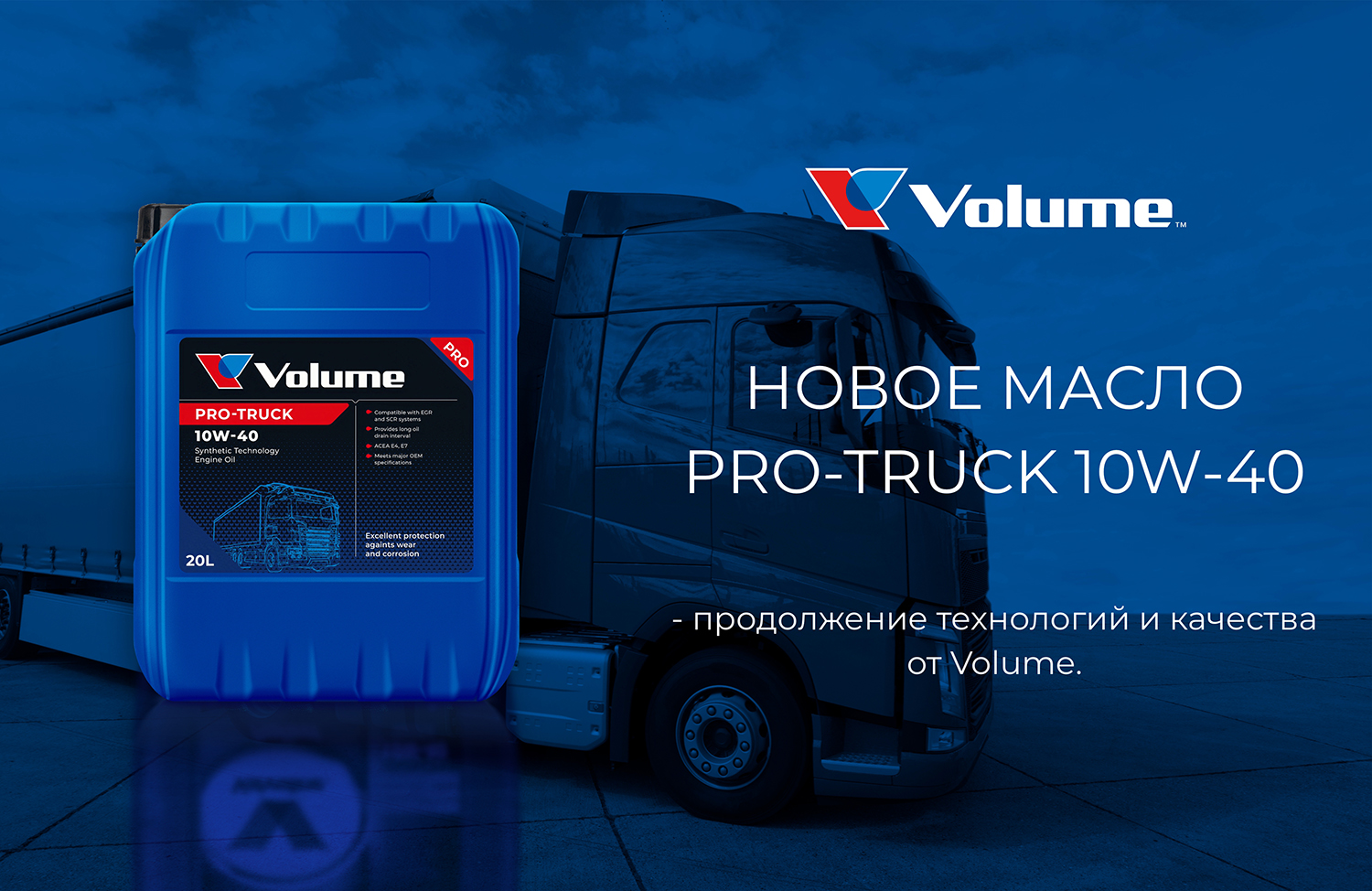 Моторное масло Pro-Truck 10W-40 — продолжение технологий и качества Valvoline от Volume