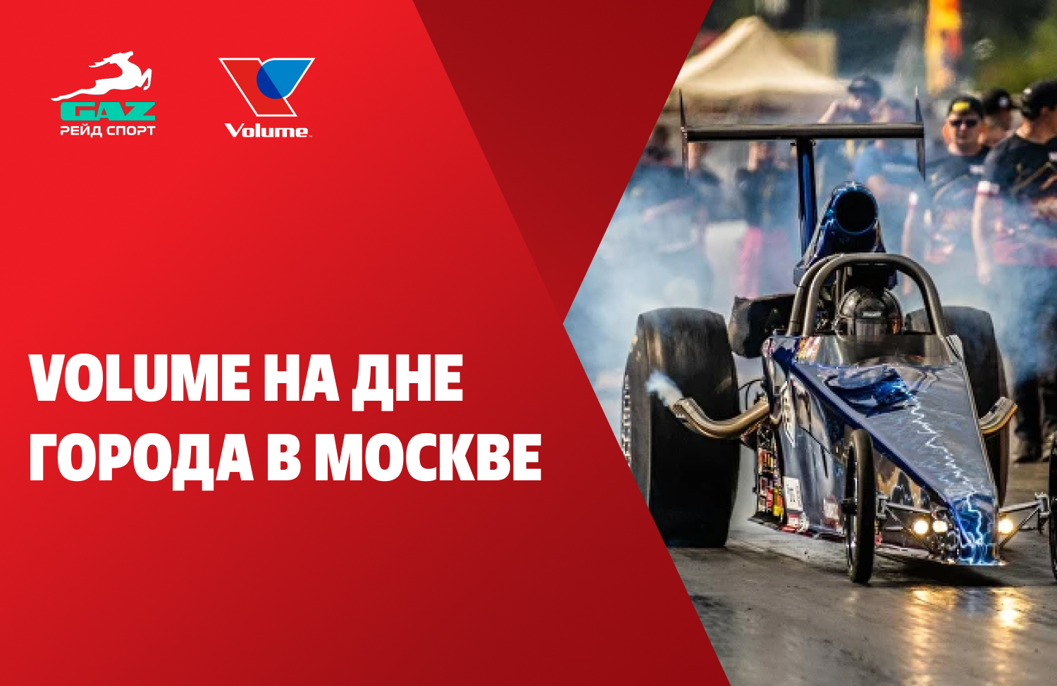 Volume поддержит Фестиваль автомотоспорта