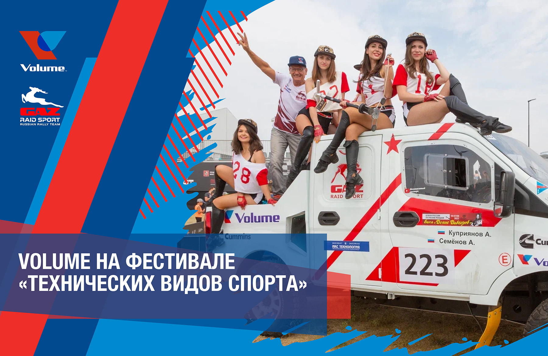 ГАЗ Рейд Спорт и команда Volume IQ Racing на фестивале "Технических видов спорта" 09-10 сентября