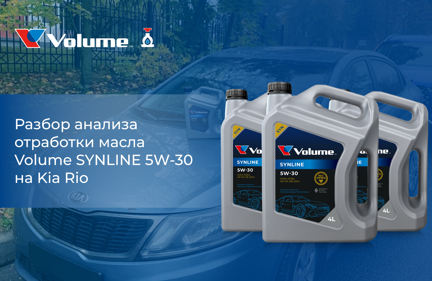 Анализ работы масла Volume SYNLINE 5W-30 на автомобиле Kia Rio