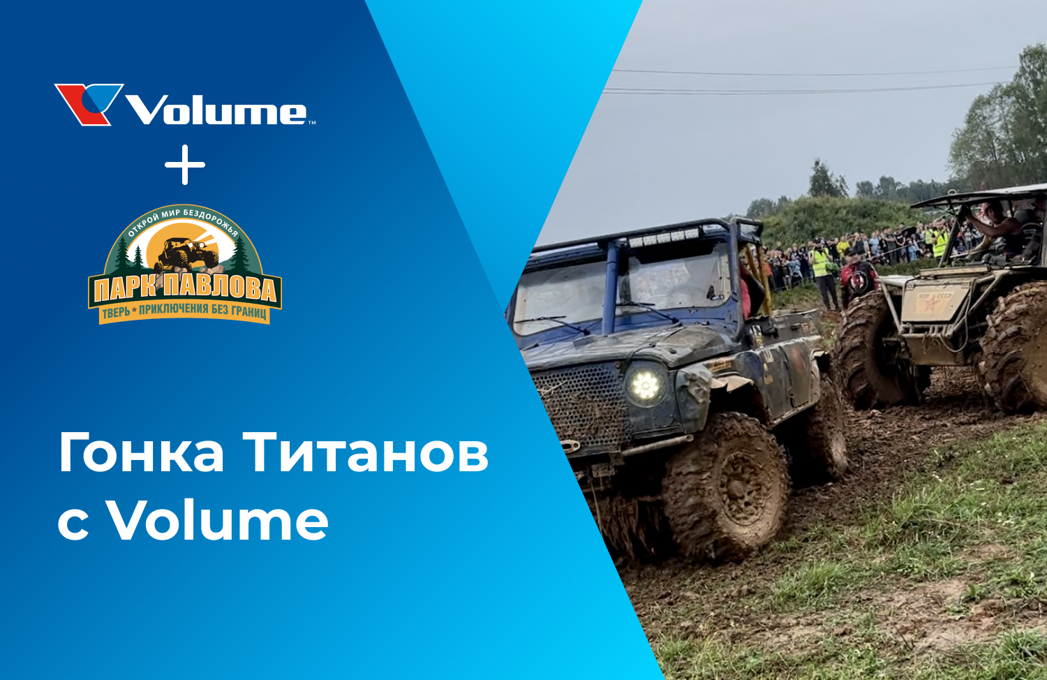 Volume поддержит Гонку Титанов в Парке приключений Павлова