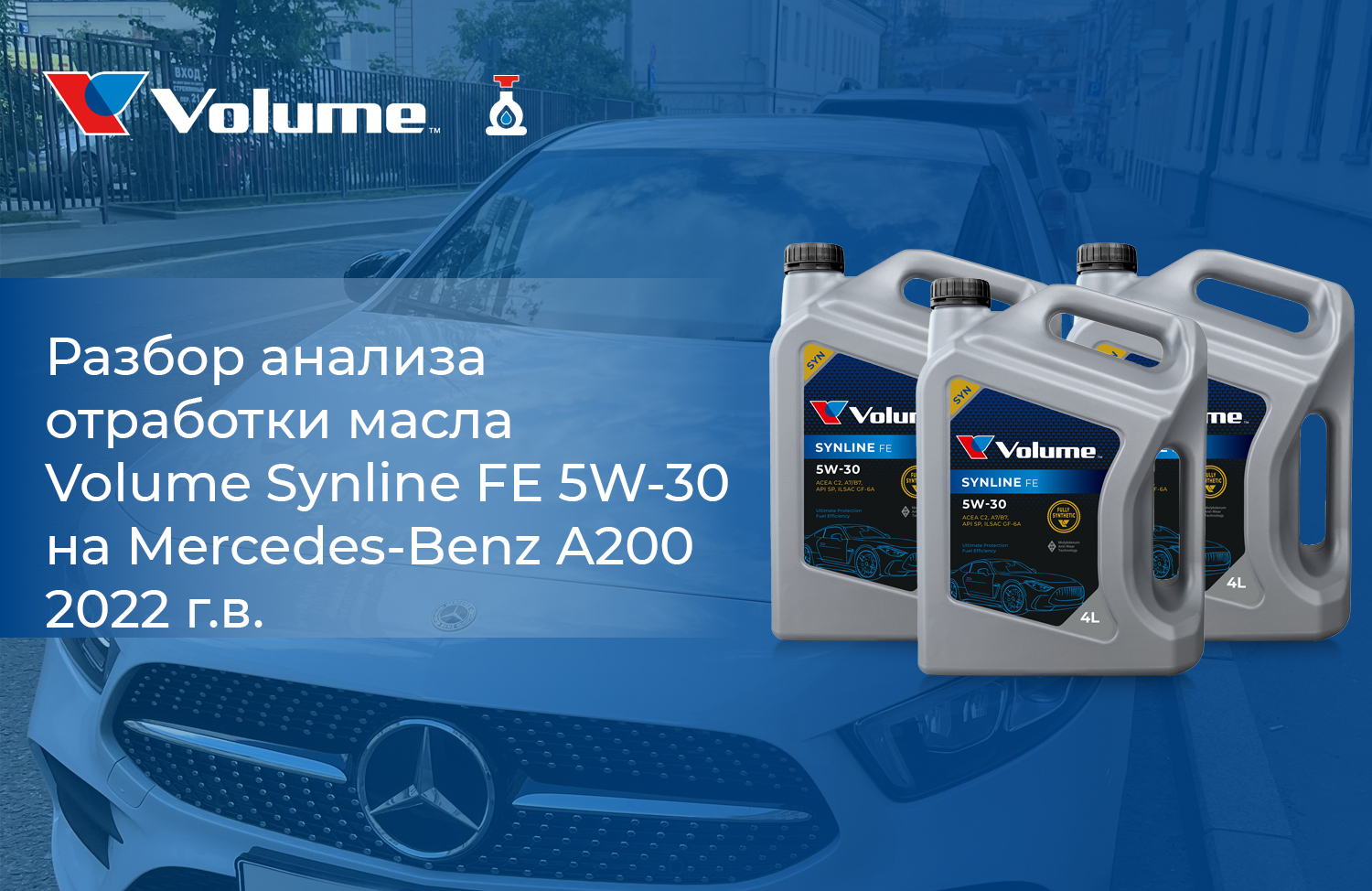 Анализ работы масла Volume SYNLINE FE 5W-30 на Mercedes-Benz A200 2022 г.в.