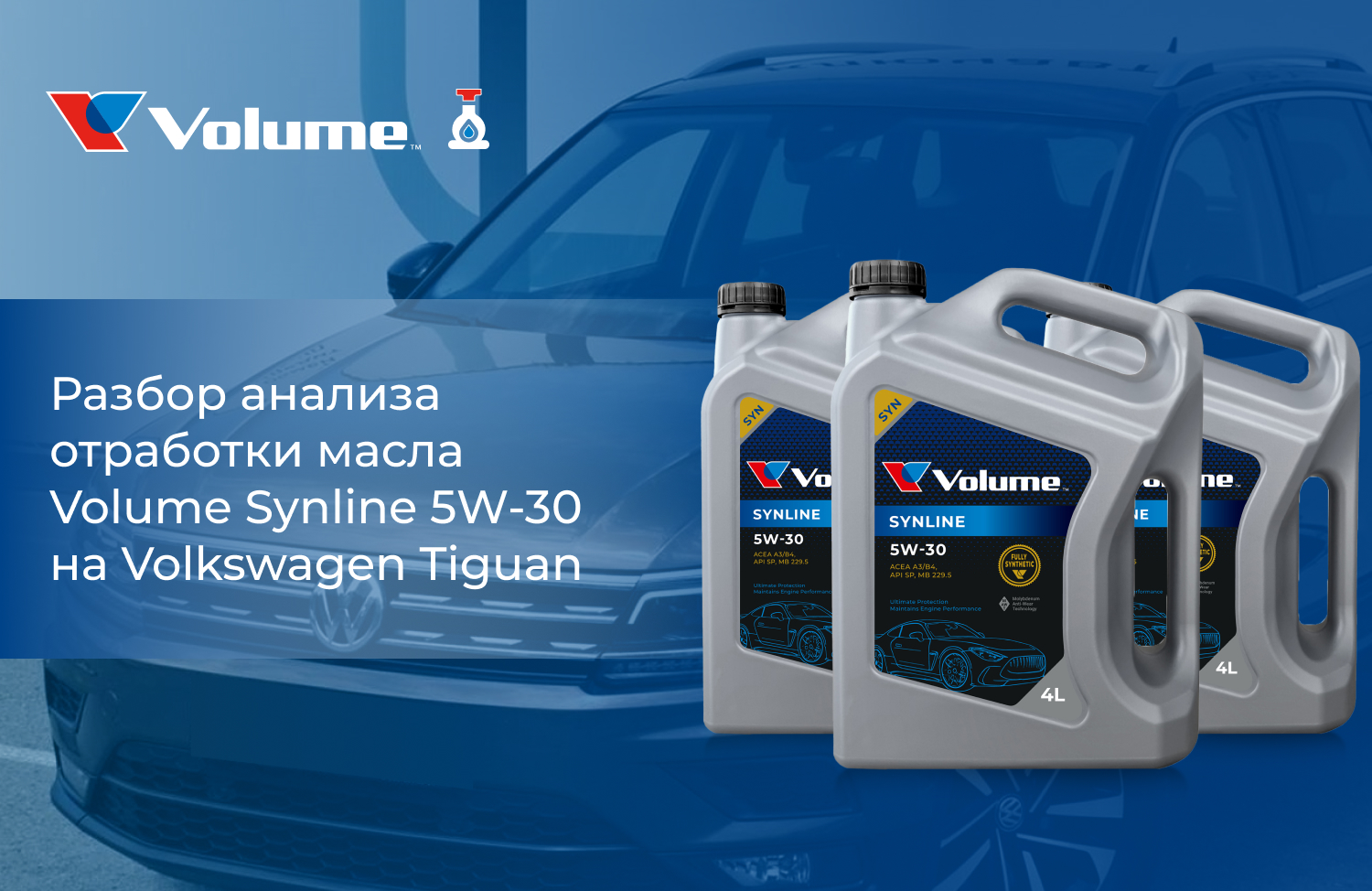 Анализ работы масла Volume SYNLINE 5W-30 на автомобиле Volkswagen Tiguan