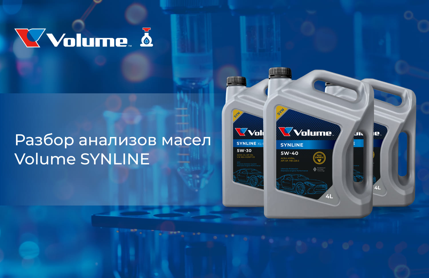 Моторные масла для легковых автомобилей SYNLINE от Volume подтвердили качество премиум-класса