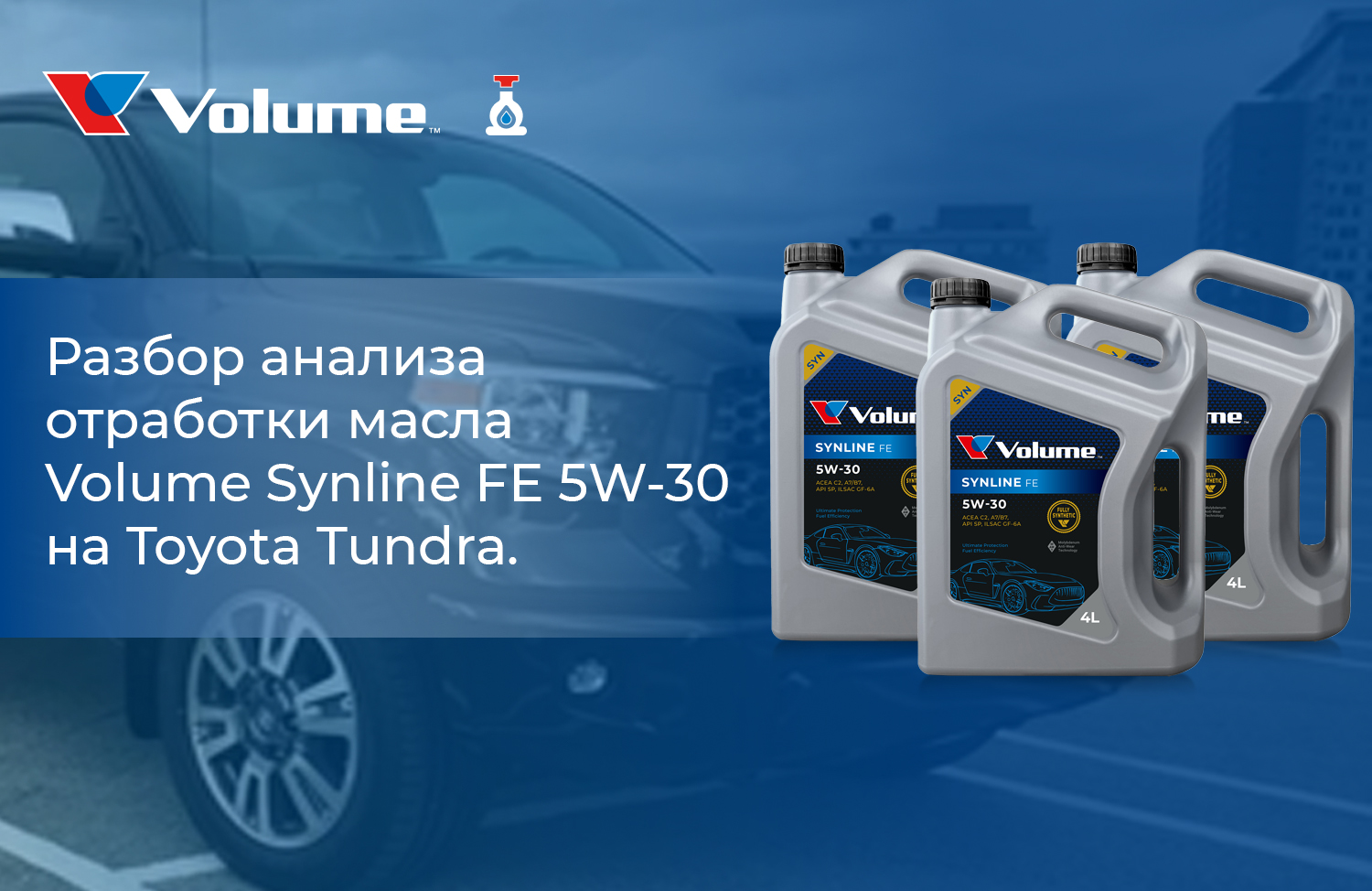 Анализ работы масла Volume SYNLINE FE 5W-30 на автомобиле Toyota Tundra